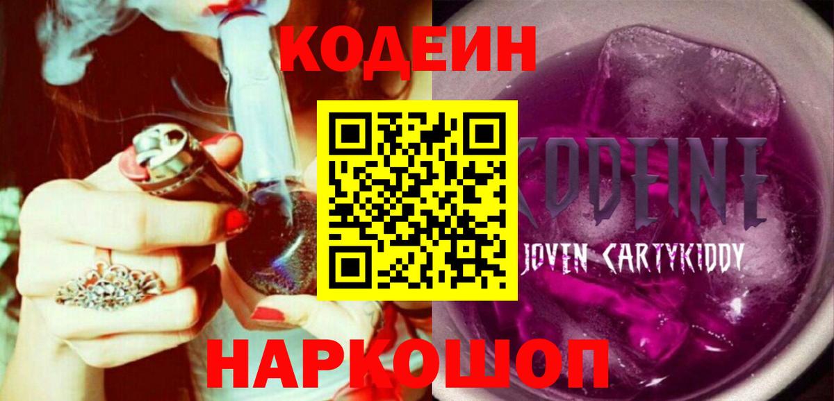 Codein Purple Drank  Вход с VPN  Пенза 