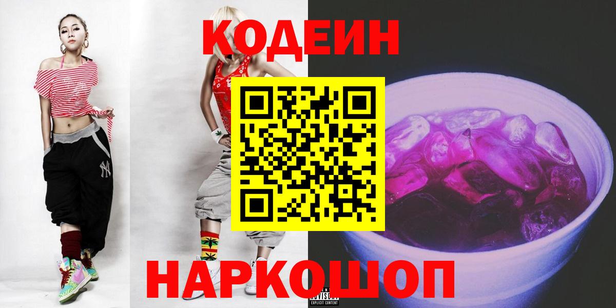Кодеин Purple Drank Пенза